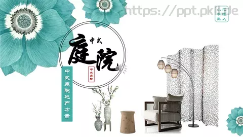 中式庭院地产方案PPT模板 缩略图