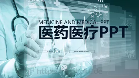 工作汇报医药医疗PPT模板 缩略图