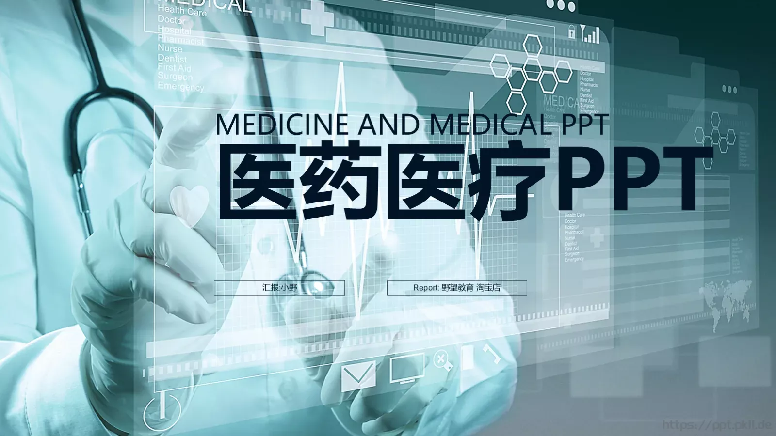 工作汇报医药医疗PPT模板 封面图