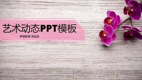唯美艺术工作汇报PPT模板 缩略图