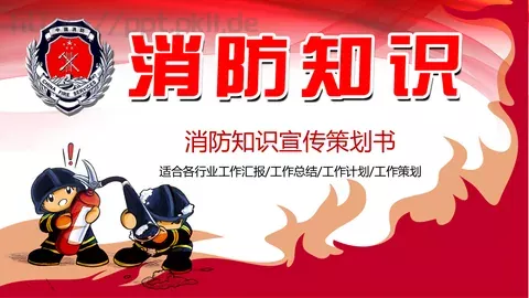 消防知识宣传策划书PPT模板 缩略图