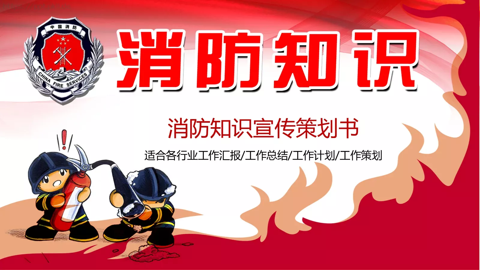消防知识宣传策划书PPT模板 第 1 页缩略图