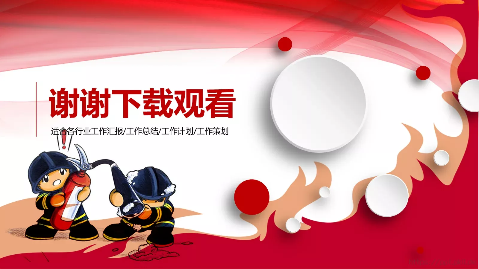 消防知识宣传策划书PPT模板 第 27 页预览图