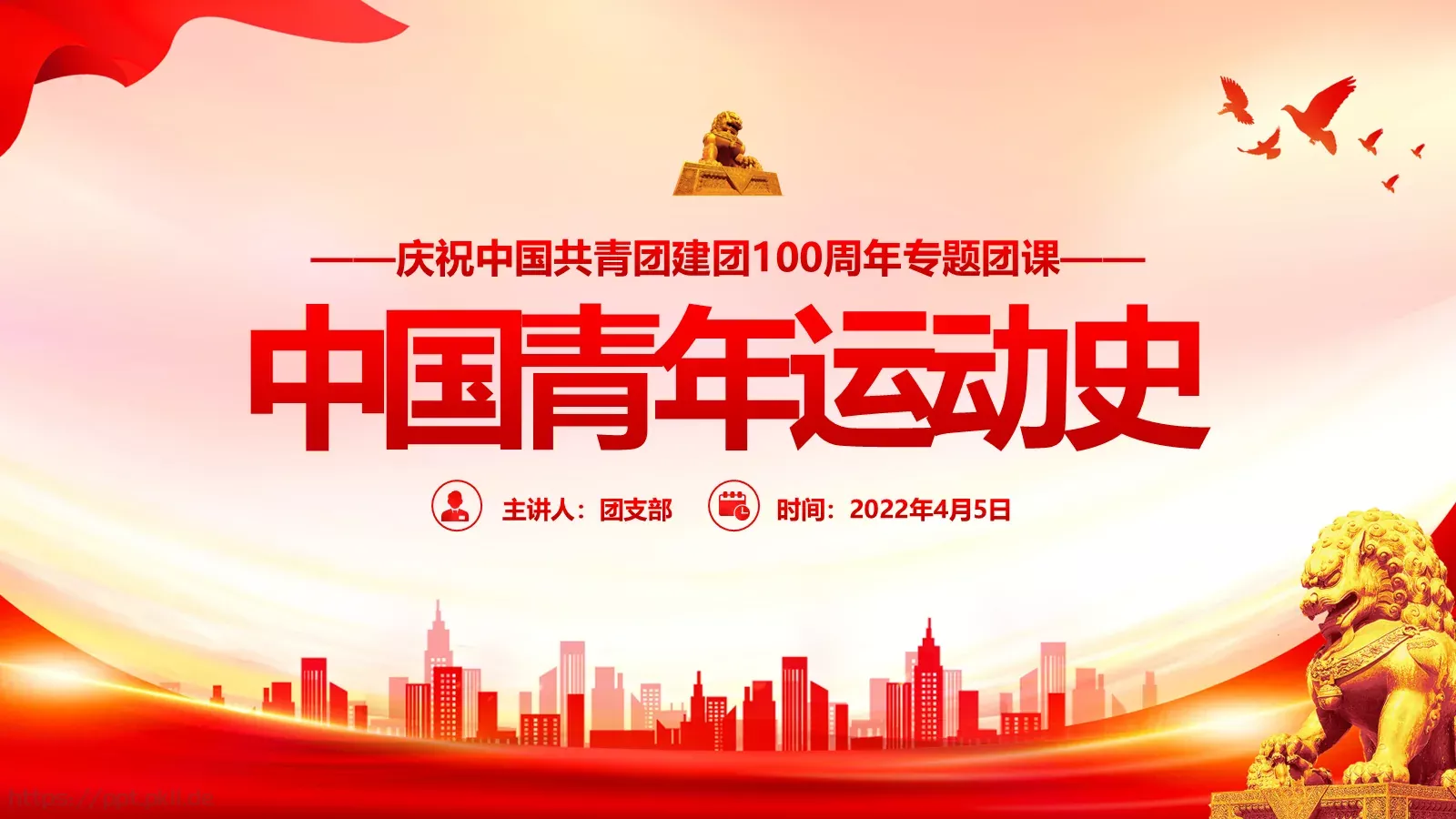团支部主讲人PPT模板 封面图