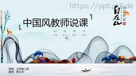 中国风教师说课PPT模板 缩略图