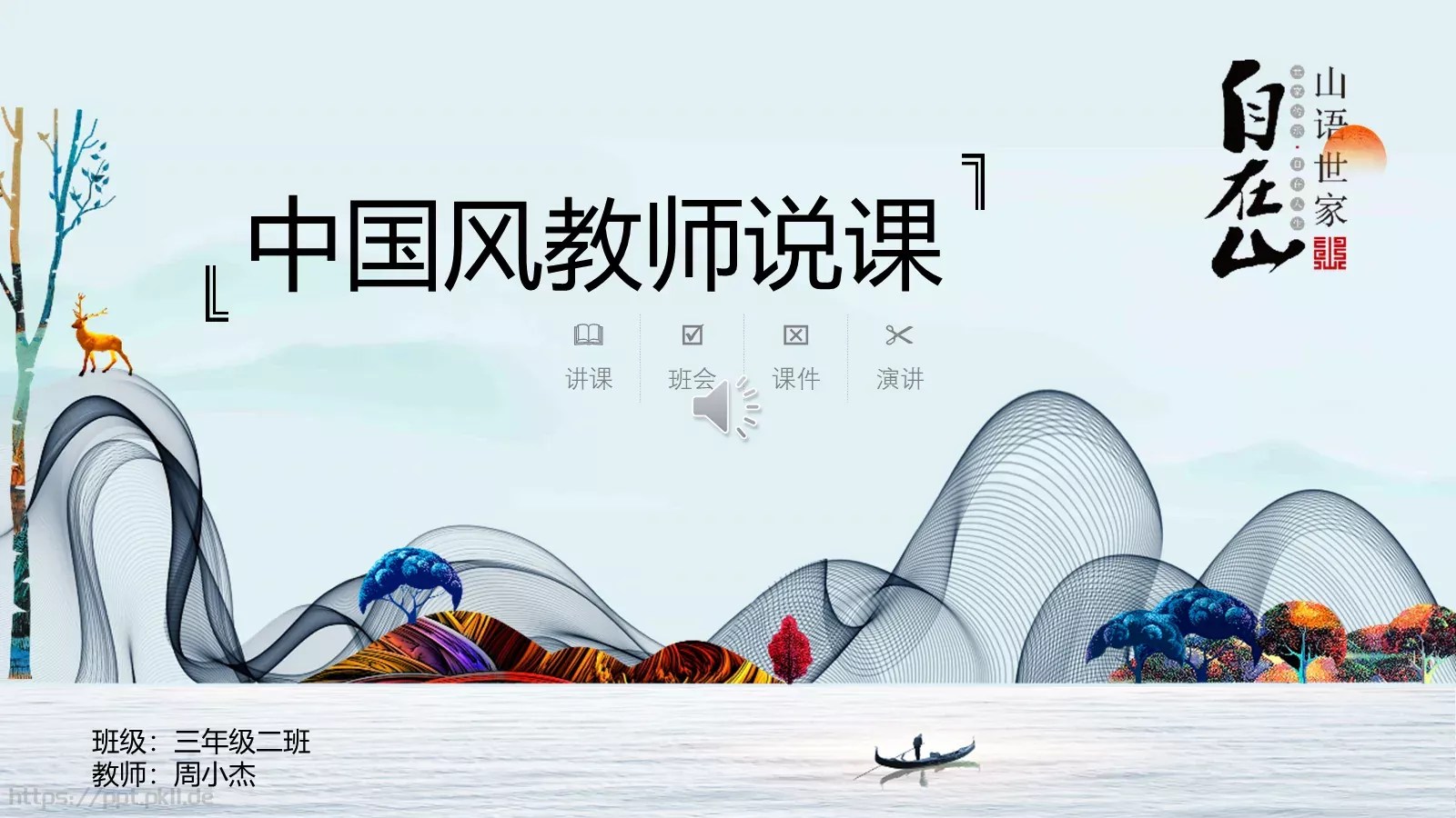 中国风教师说课PPT模板 封面图