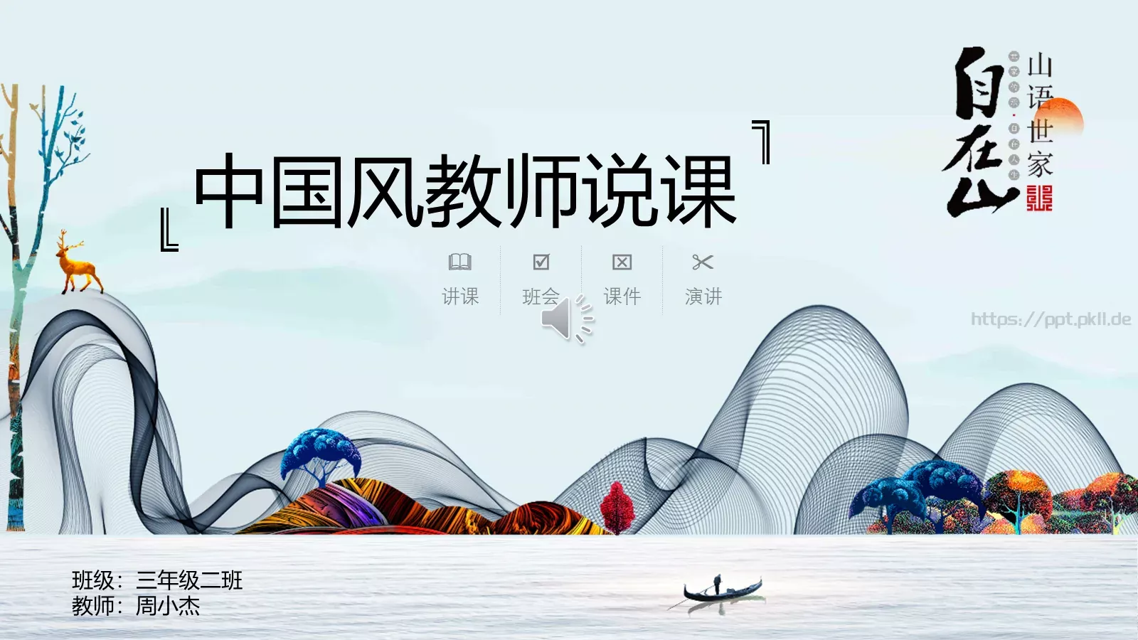 中国风教师说课PPT模板 第 1 页缩略图