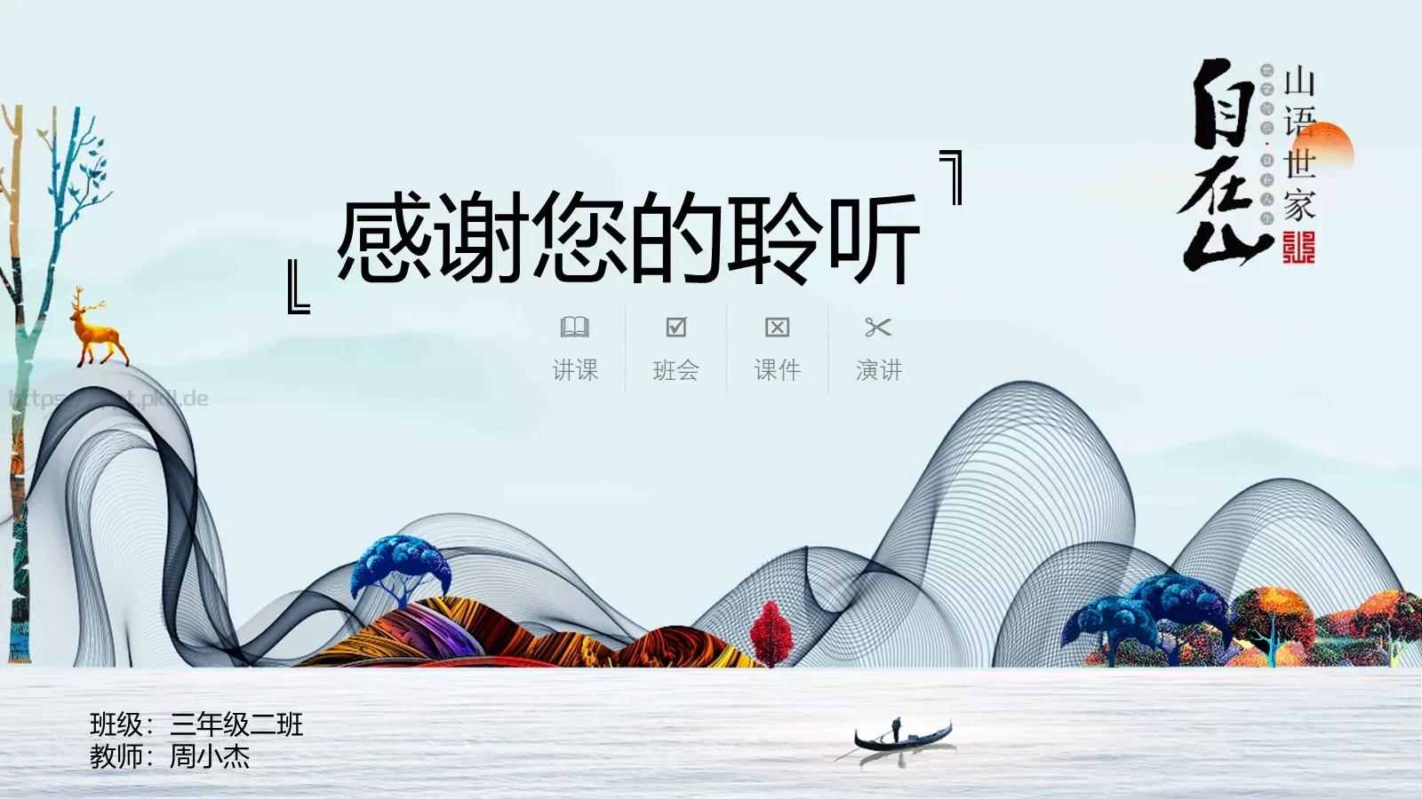 中国风教师说课PPT模板 第 23 页预览图