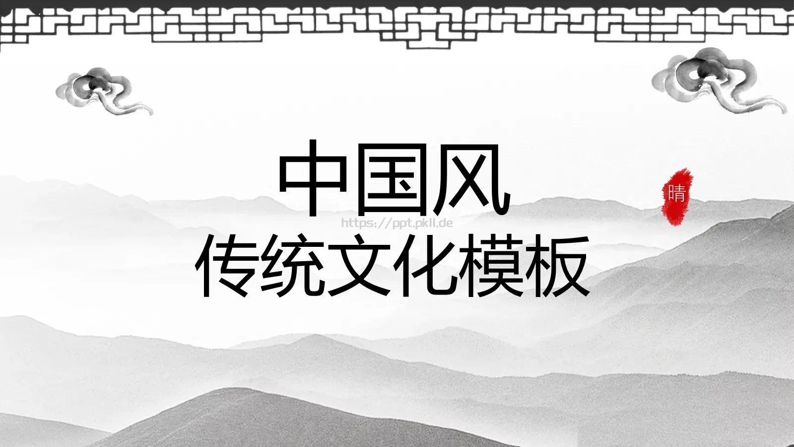 传统文化中国风PPT模板 封面图