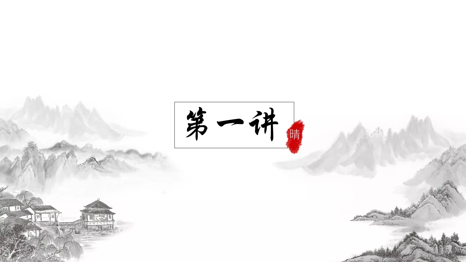 传统文化中国风PPT模板 第 3 页缩略图