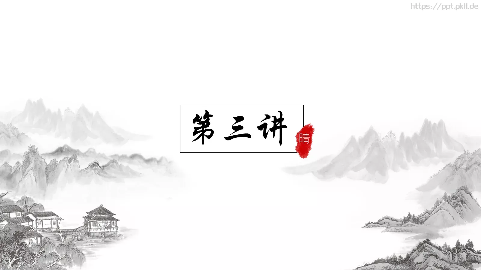 传统文化中国风PPT模板 第 15 页预览图