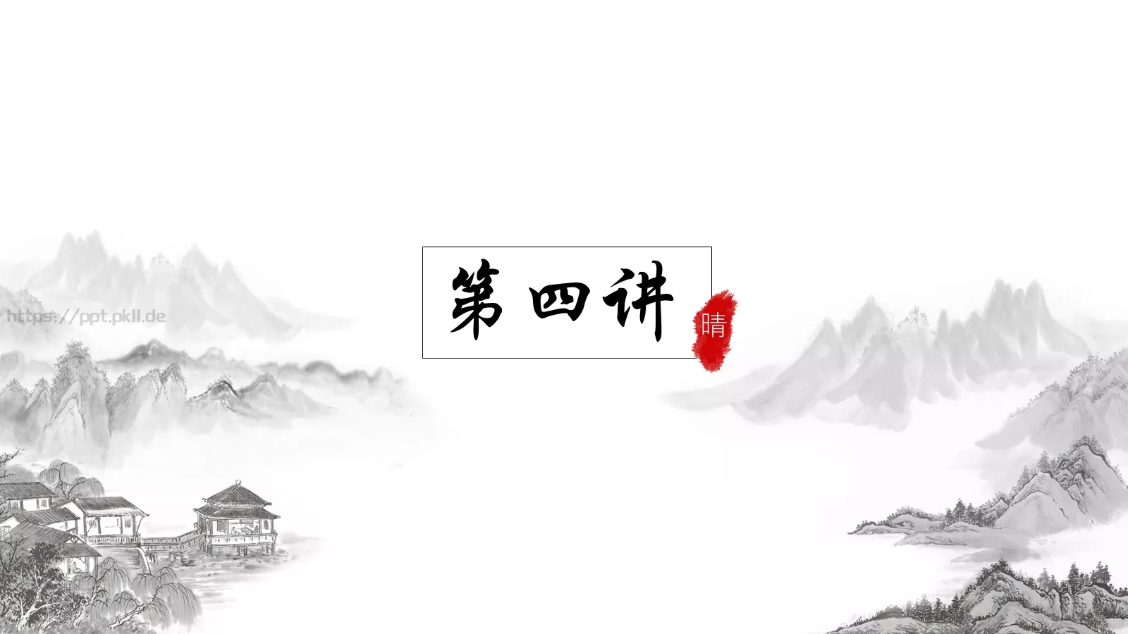 传统文化中国风PPT模板 第 20 页预览图