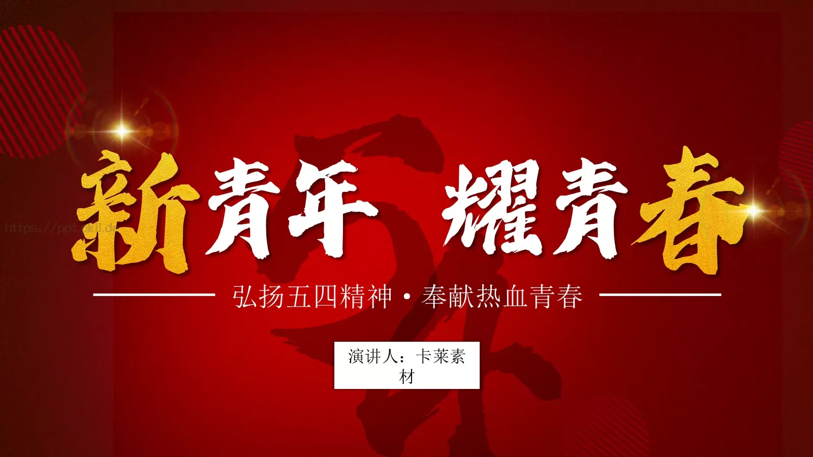 弘扬五四精神主题汇报PPT模板 封面图