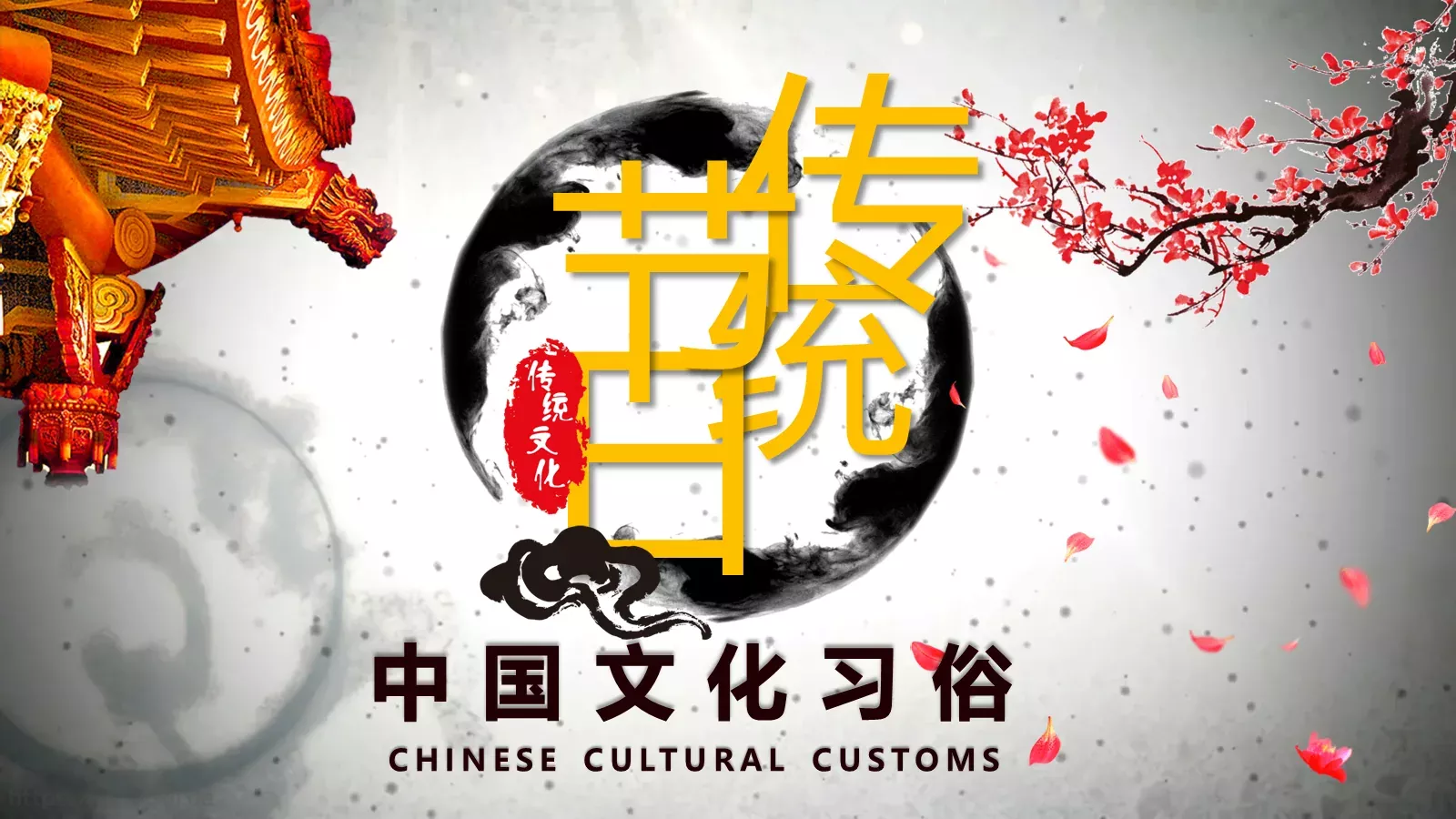 中秋节中国文化习俗PPT模板 封面图