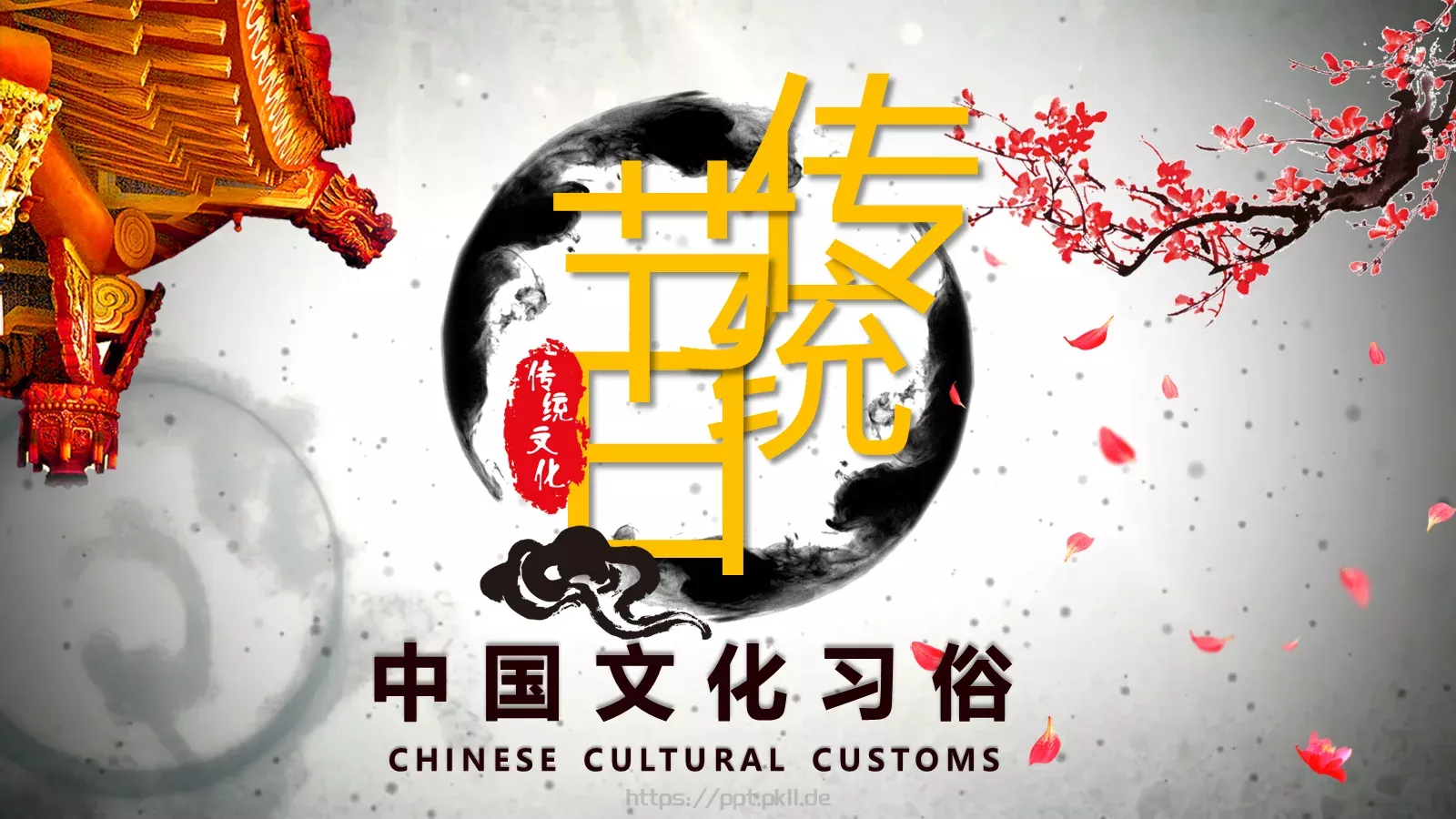 中秋节中国文化习俗PPT模板 第 1 页缩略图