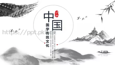 背景素材国学传统文化PPT模板 缩略图