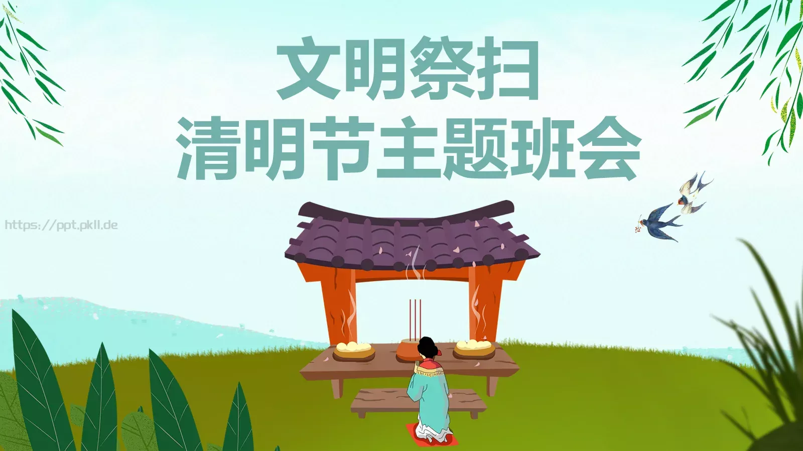 文明祭扫主题班会PPT模板 封面图
