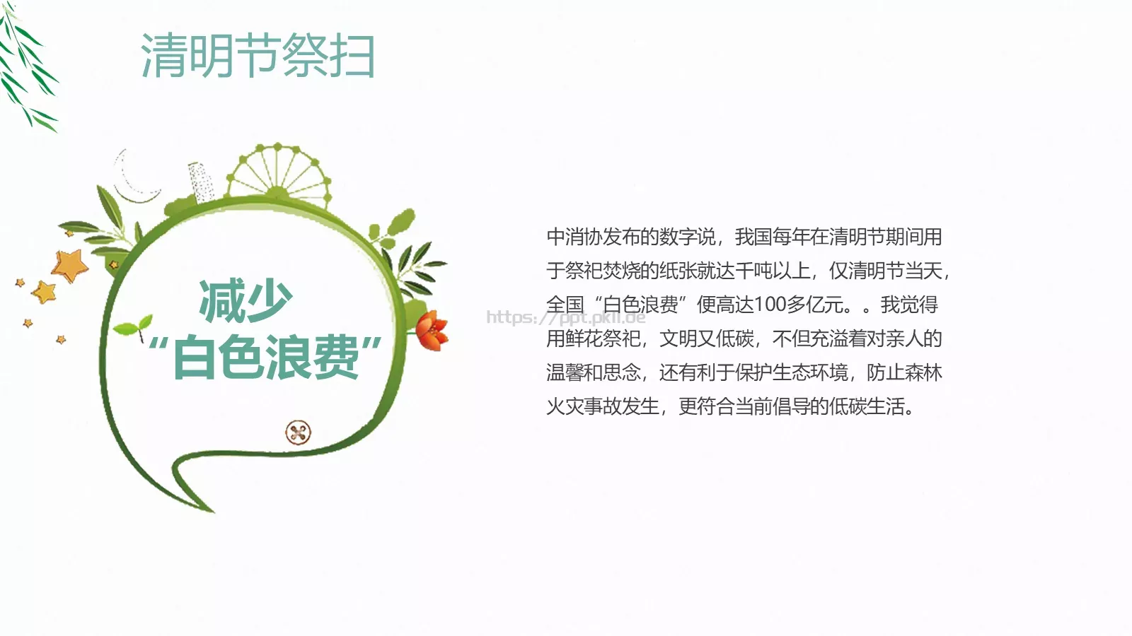 文明祭扫主题班会PPT模板 第 12 页预览图