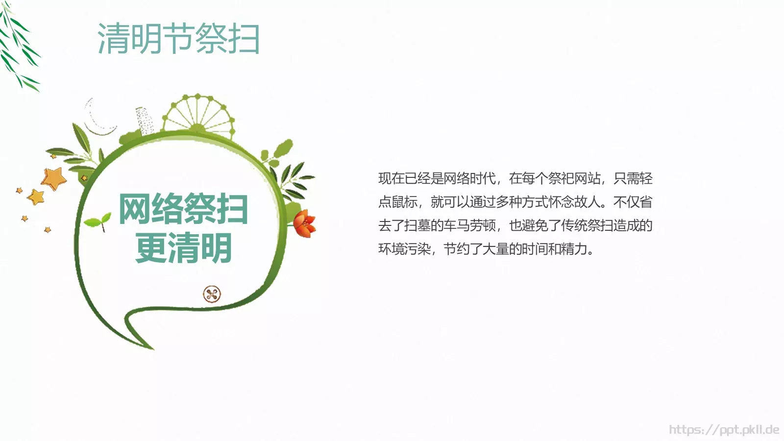文明祭扫主题班会PPT模板 第 15 页预览图