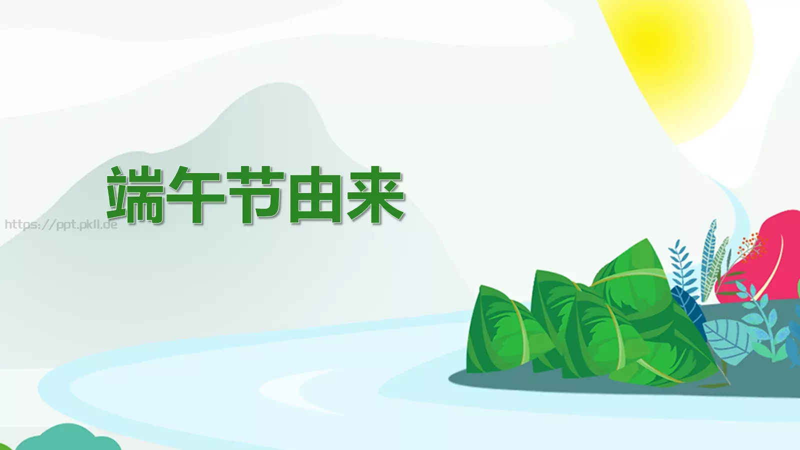 节日庆典端午节通用PPT模板 第 3 页缩略图