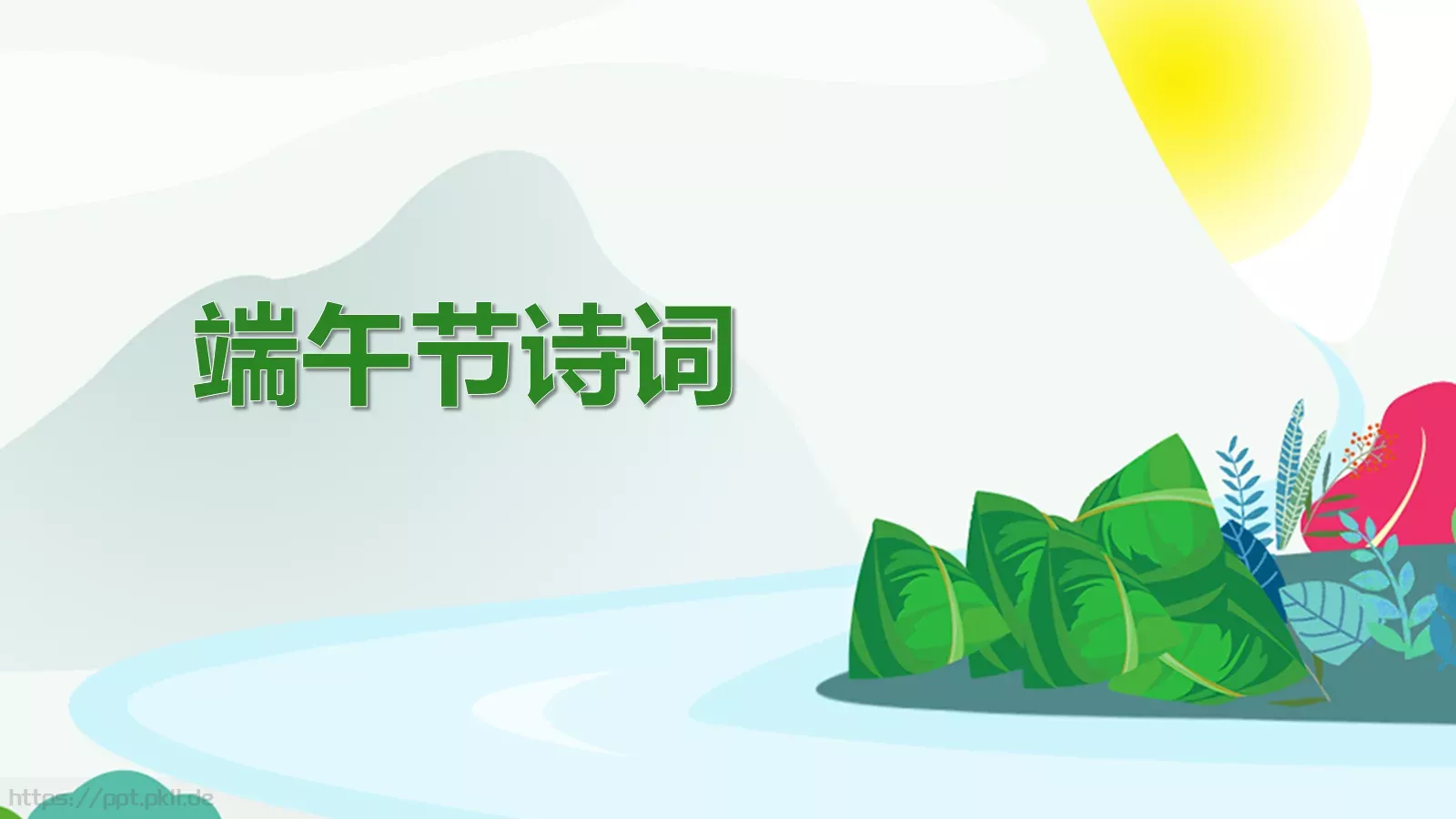 节日庆典端午节通用PPT模板 第 16 页预览图