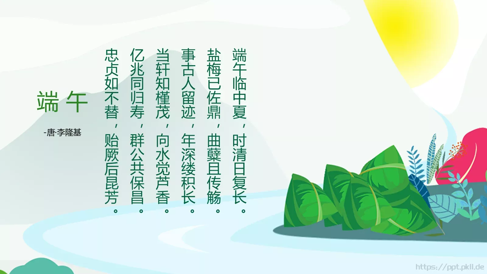 节日庆典端午节通用PPT模板 第 18 页预览图