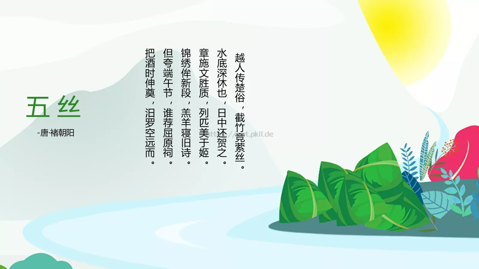 节日庆典端午节通用PPT模板 第 19 页预览图