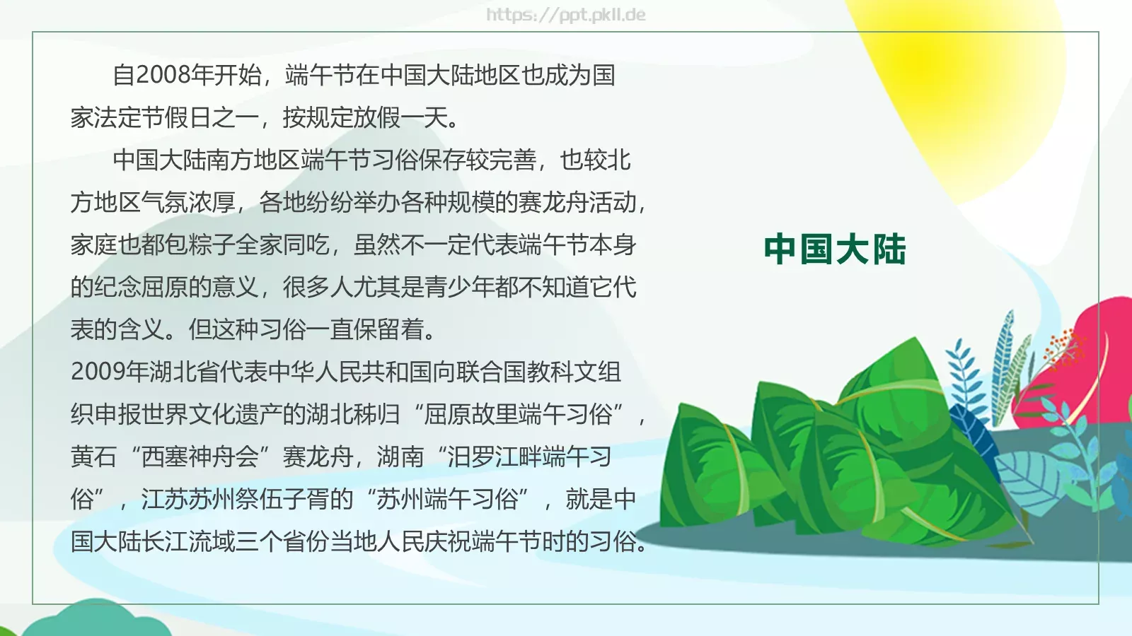 节日庆典端午节通用PPT模板 第 24 页预览图