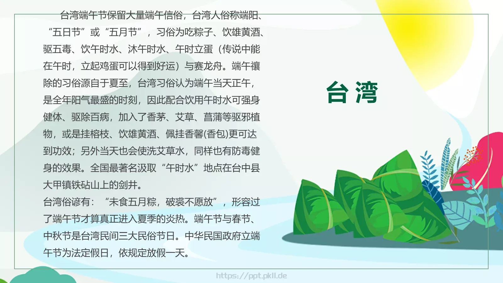 节日庆典端午节通用PPT模板 第 25 页预览图