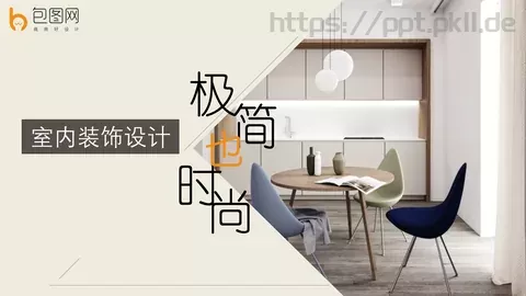 室内装饰设计PPT模板 缩略图