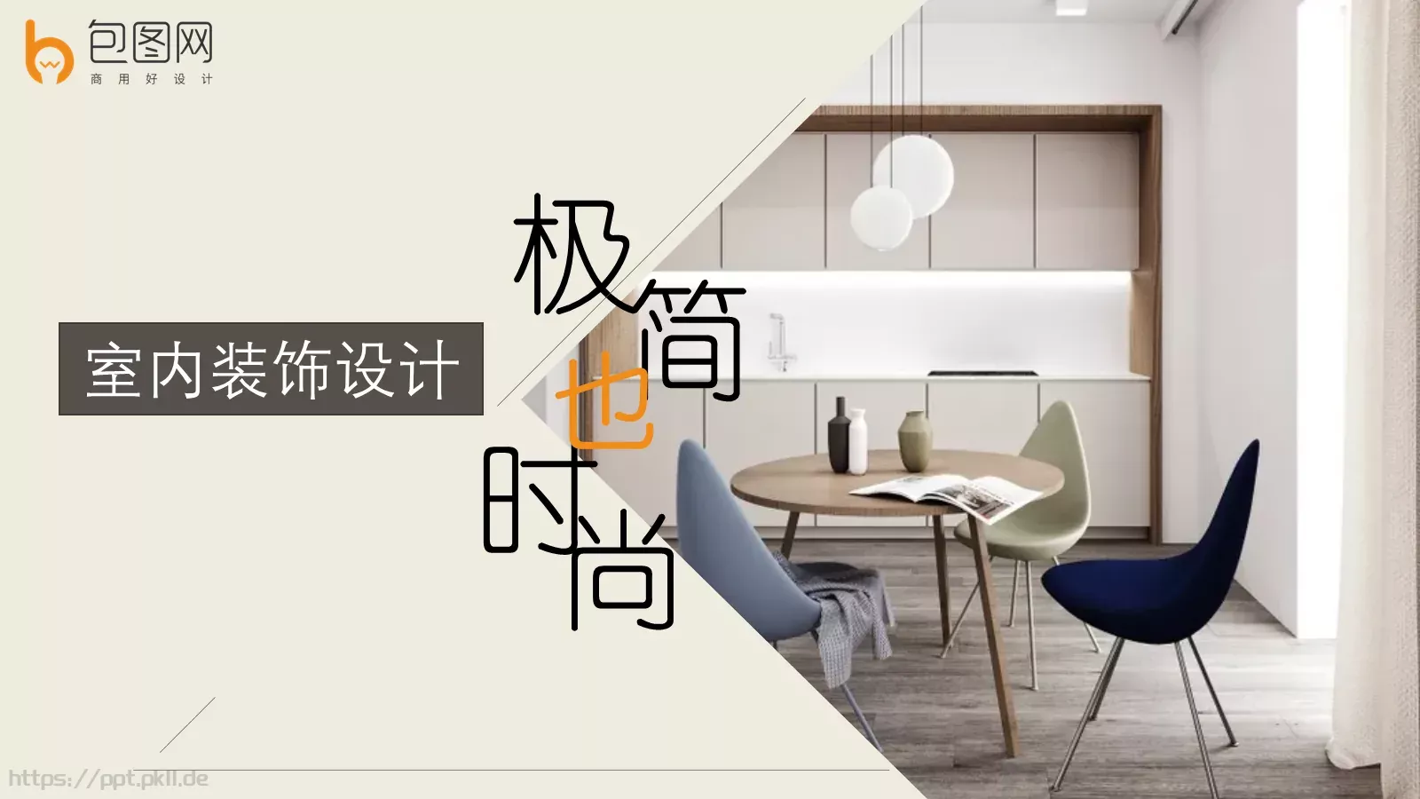 室内装饰设计PPT模板 封面图