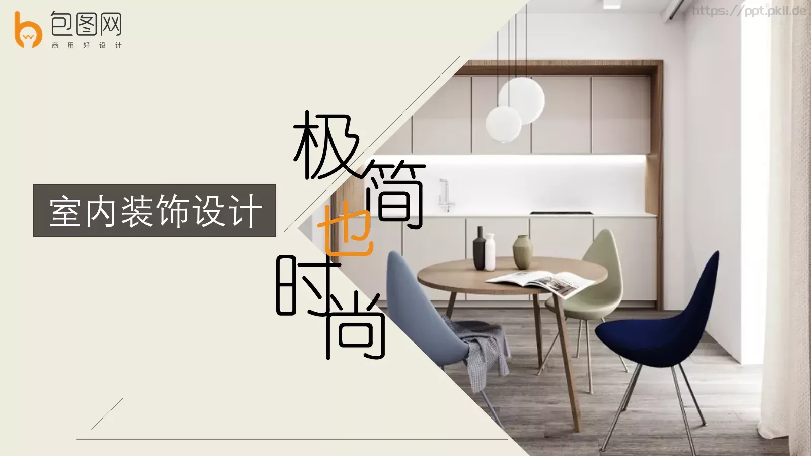室内装饰设计PPT模板 第 1 页缩略图