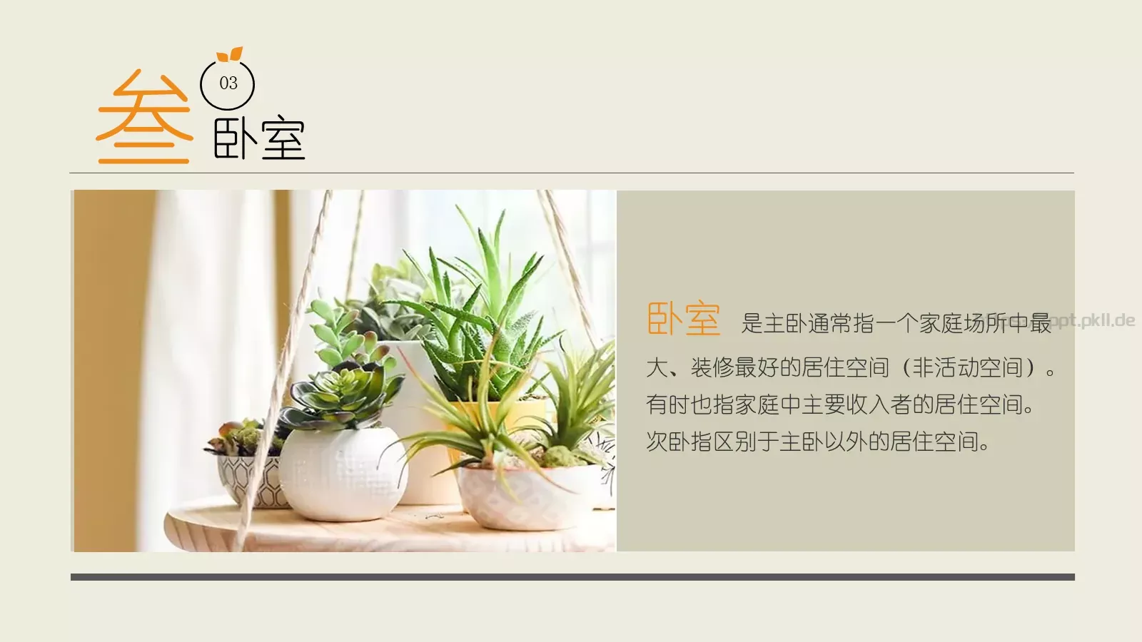 室内装饰设计PPT模板 第 17 页预览图