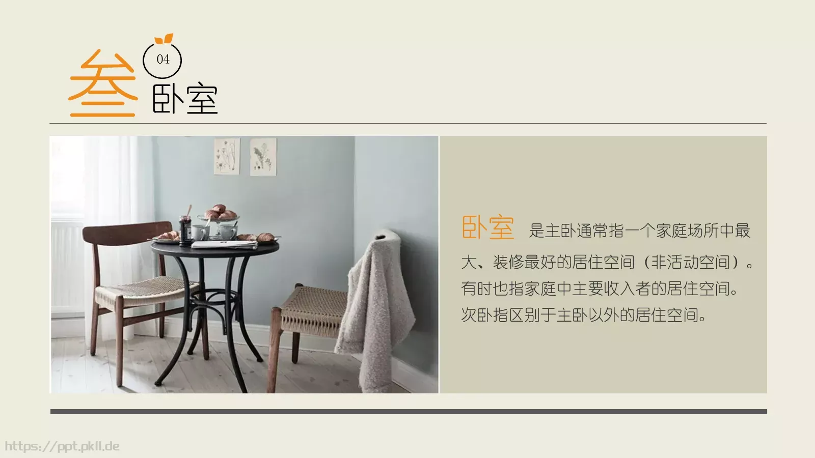 室内装饰设计PPT模板 第 18 页预览图