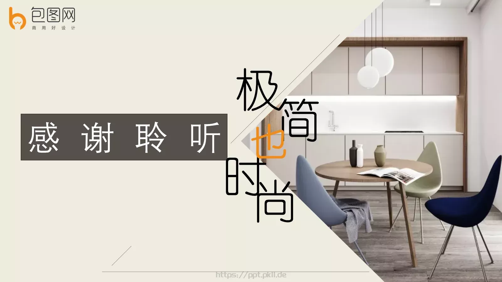 室内装饰设计PPT模板 第 25 页预览图