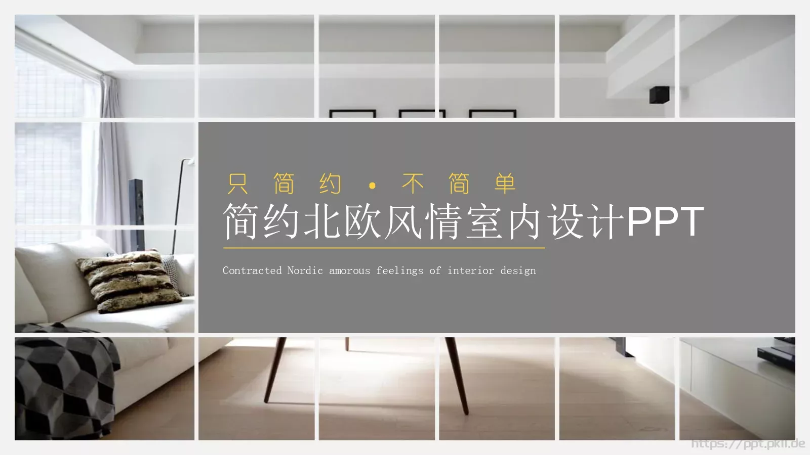简约北欧风室内设计PPT模板 第 1 页缩略图