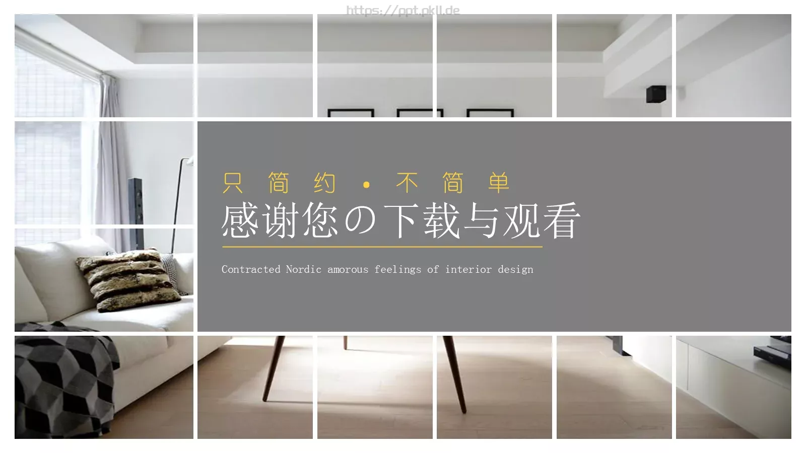 简约北欧风室内设计PPT模板 第 26 页预览图