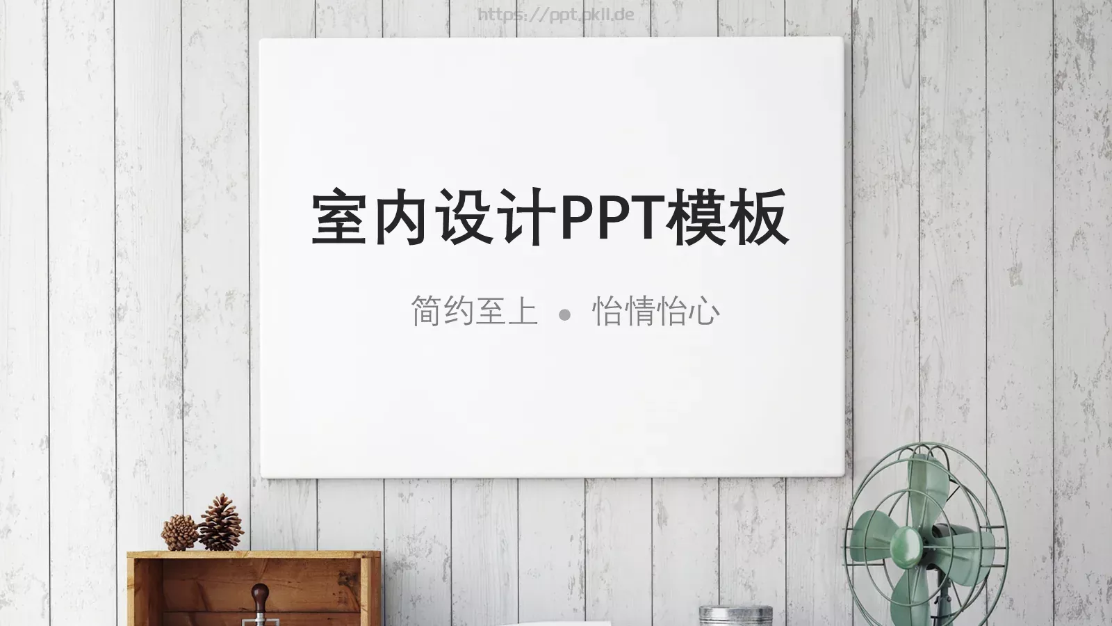 室内设计PPT模板 第 1 页缩略图