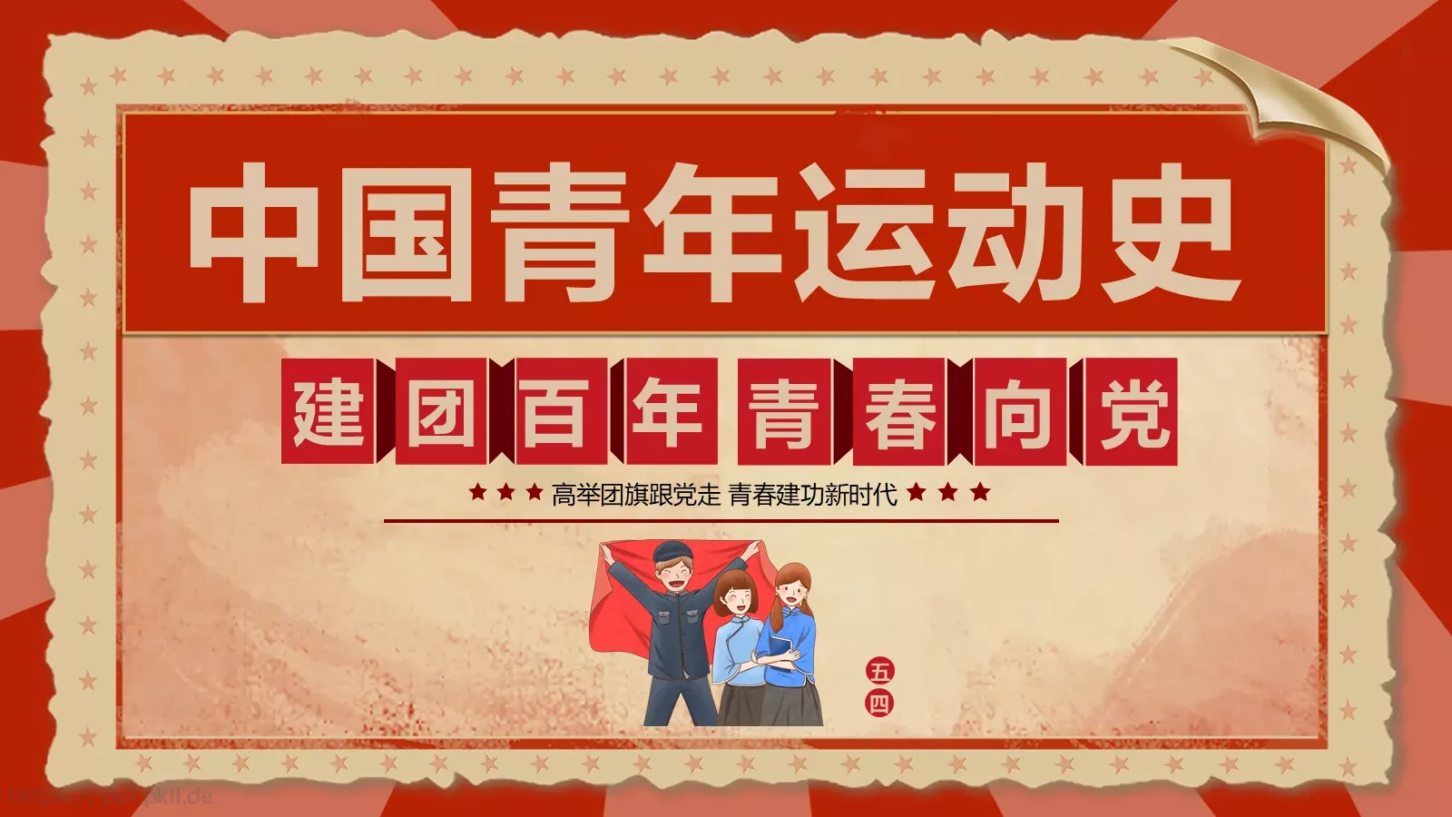 中国青年运动史PPT模板 第 1 页缩略图