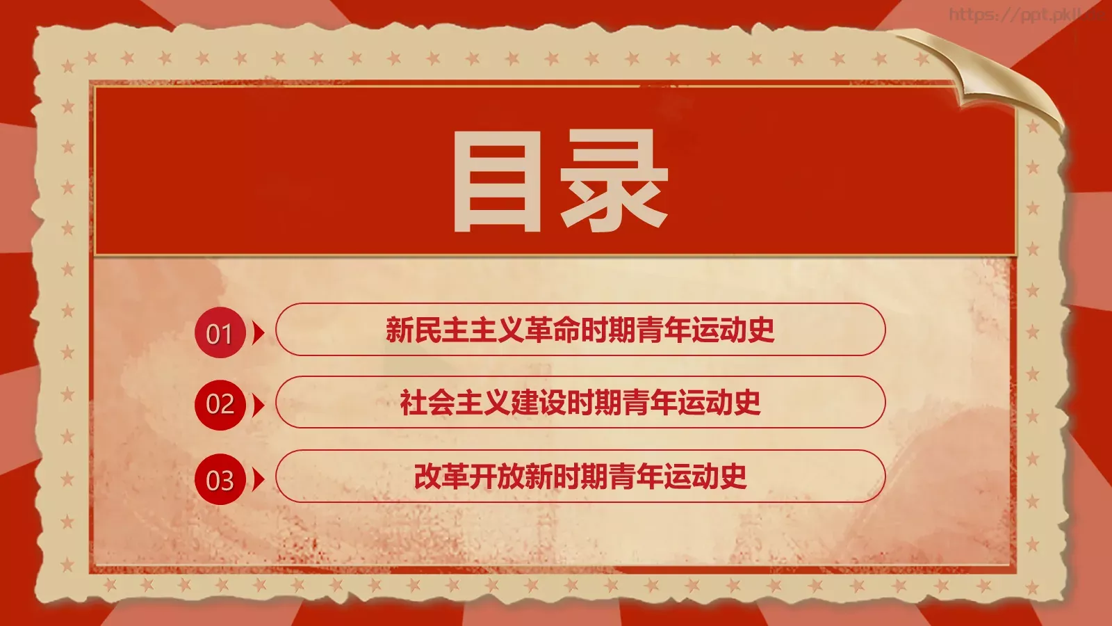 中国青年运动史PPT模板 第 3 页缩略图