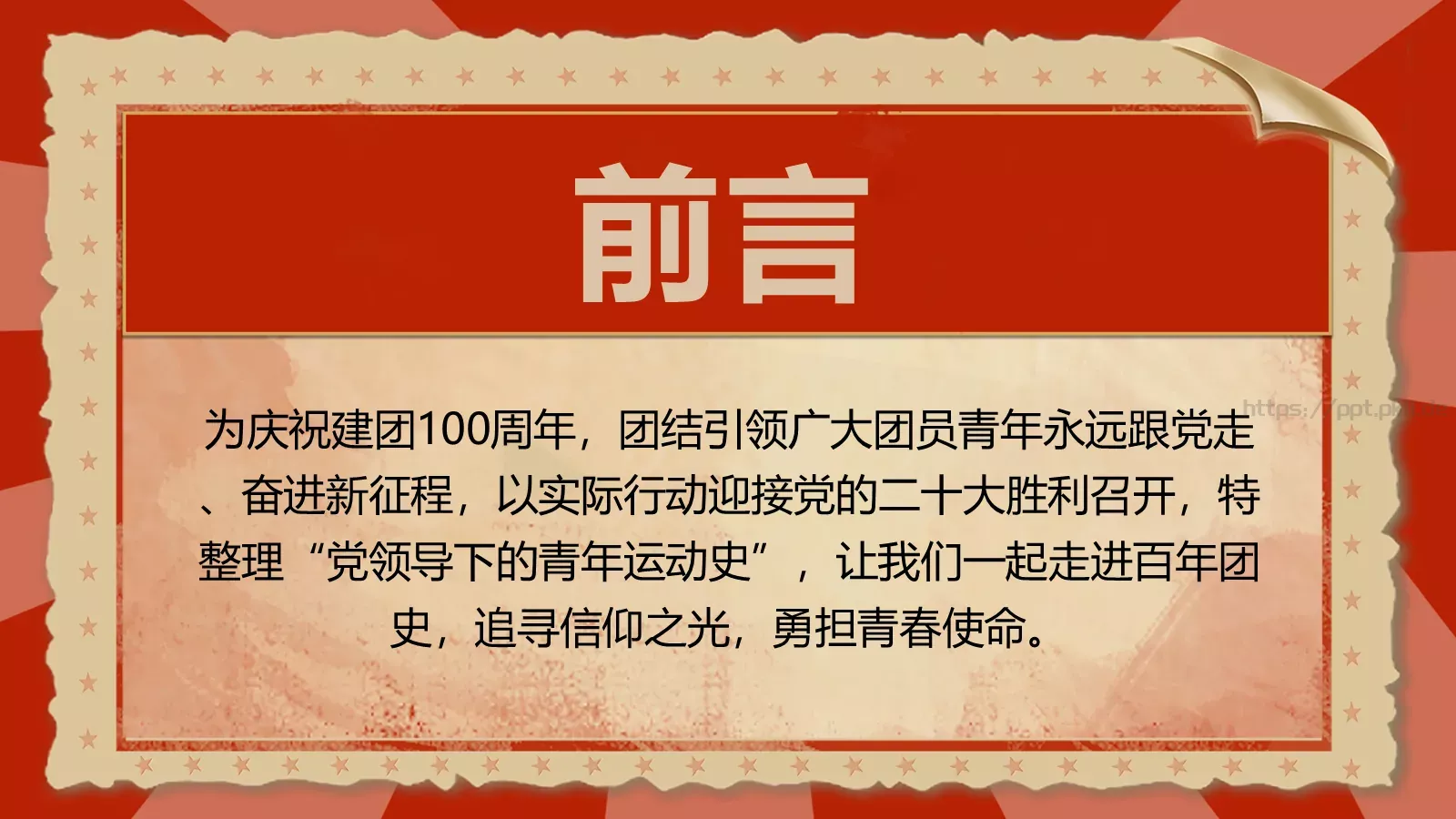 中国青年运动史PPT模板 第 2 页缩略图