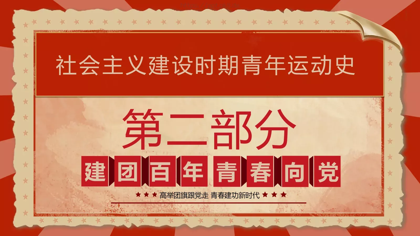 中国青年运动史PPT模板 第 14 页预览图