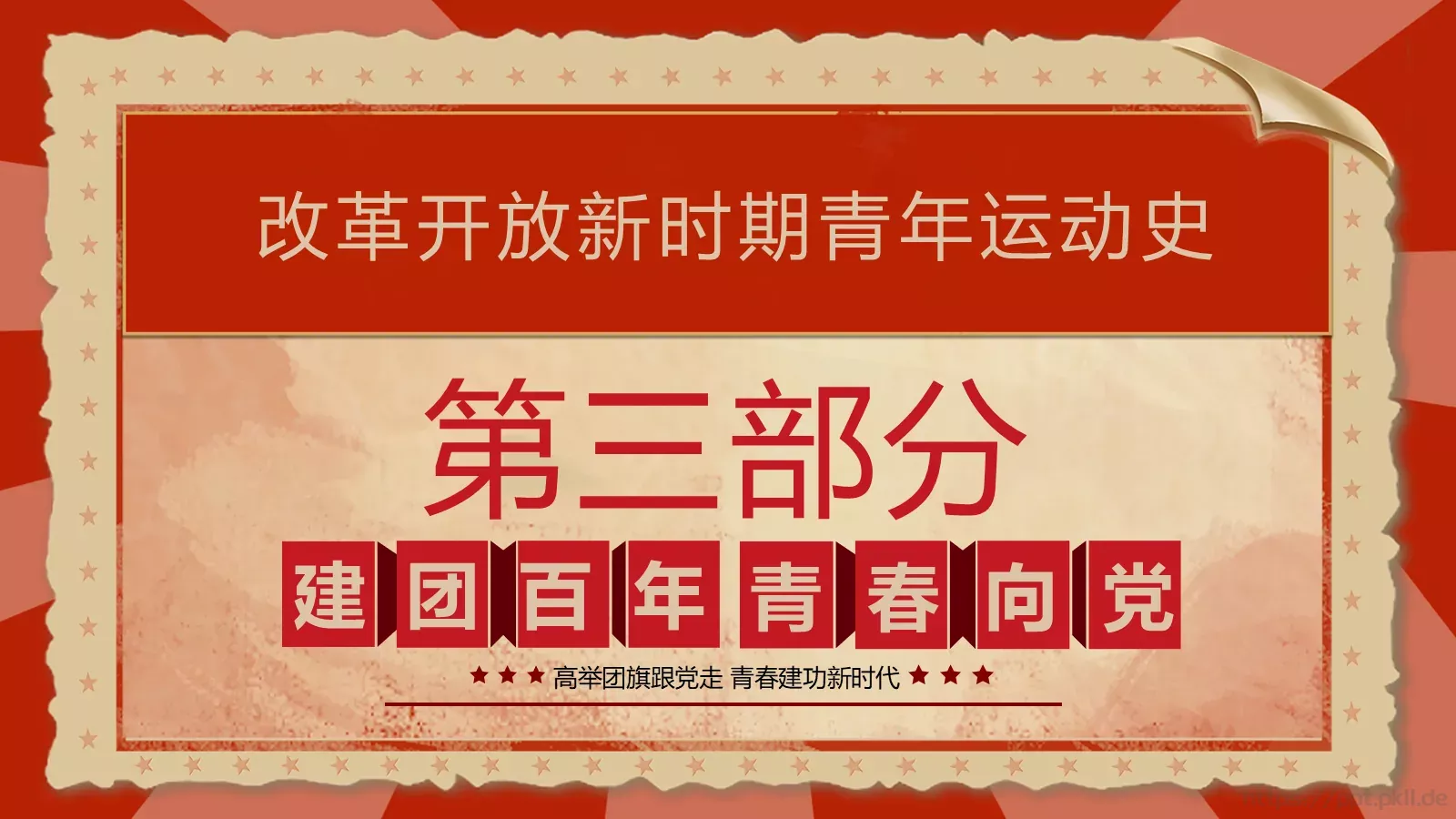 中国青年运动史PPT模板 第 28 页预览图