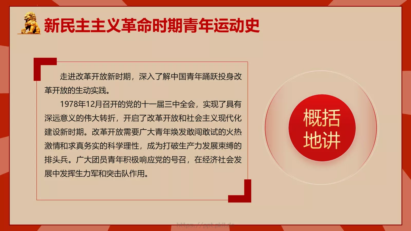 中国青年运动史PPT模板 第 29 页预览图
