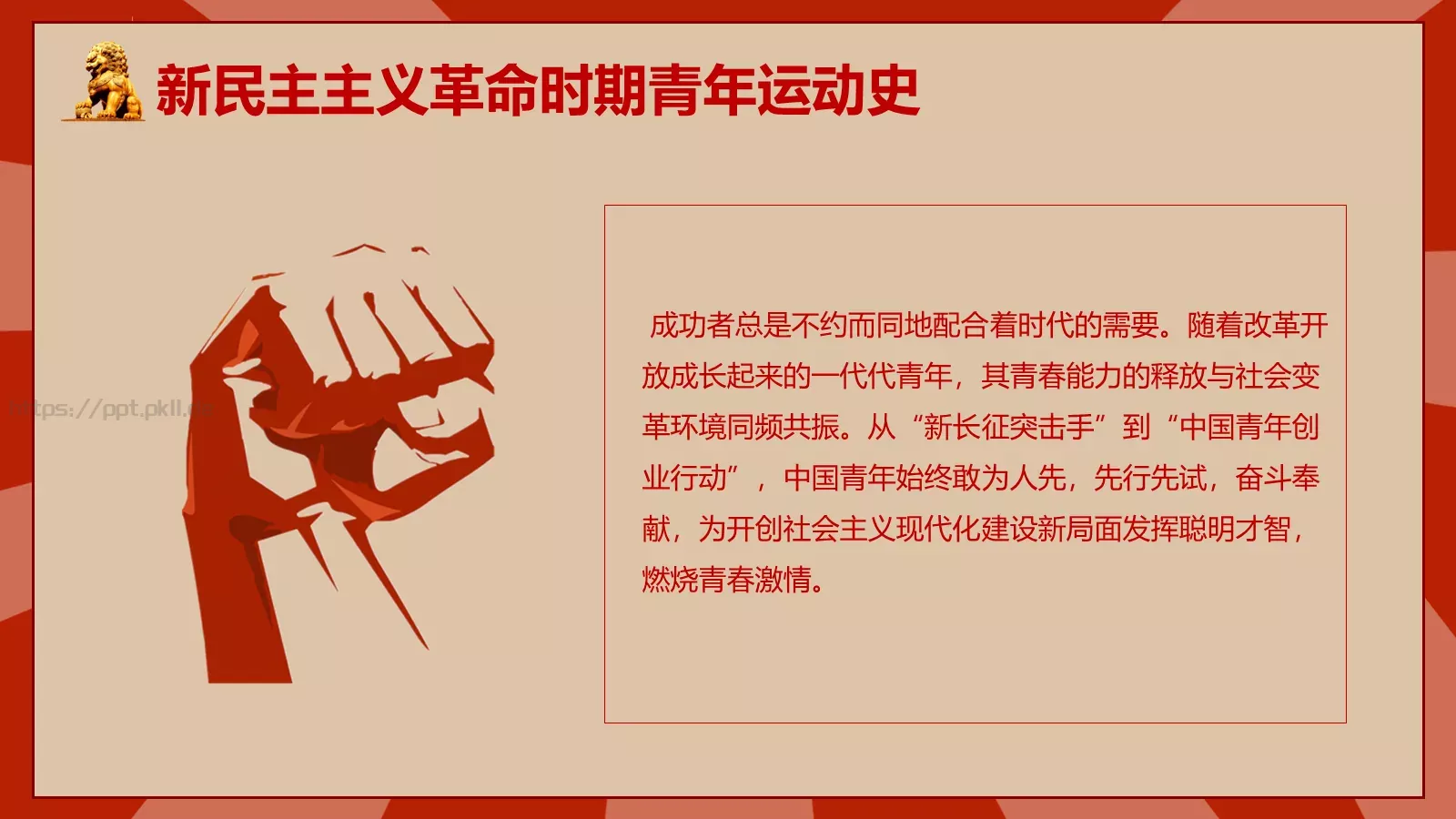 中国青年运动史PPT模板 第 39 页预览图