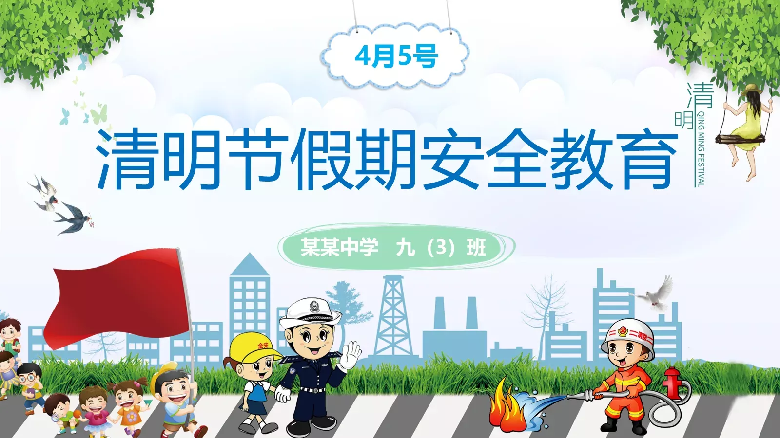 清明节假期安全教育PPT模板 第 1 页缩略图