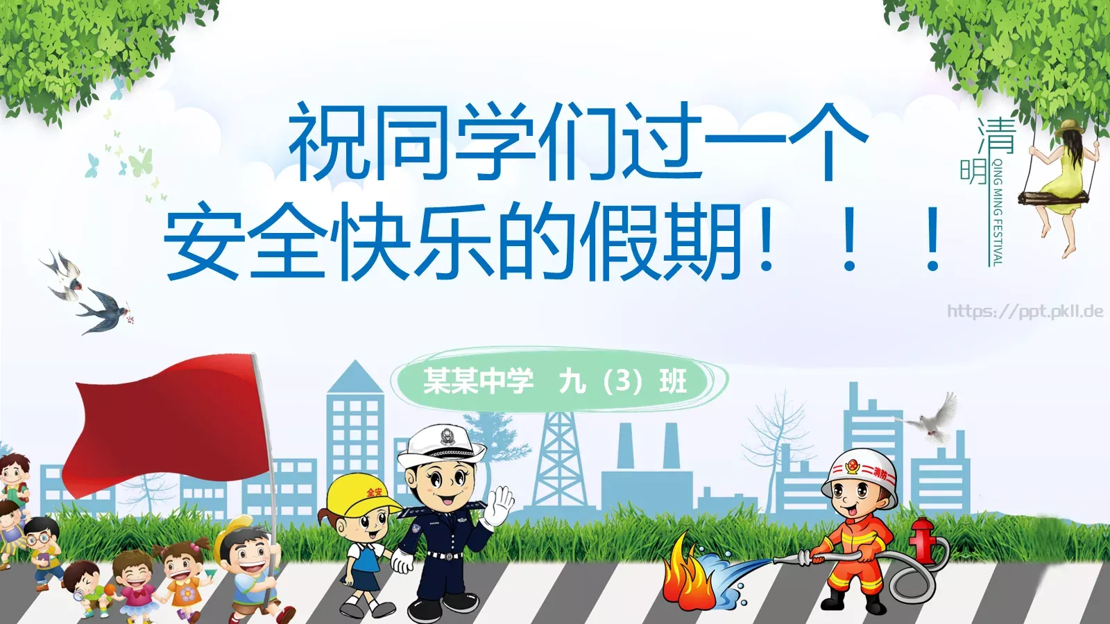 清明节假期安全教育PPT模板 第 28 页预览图