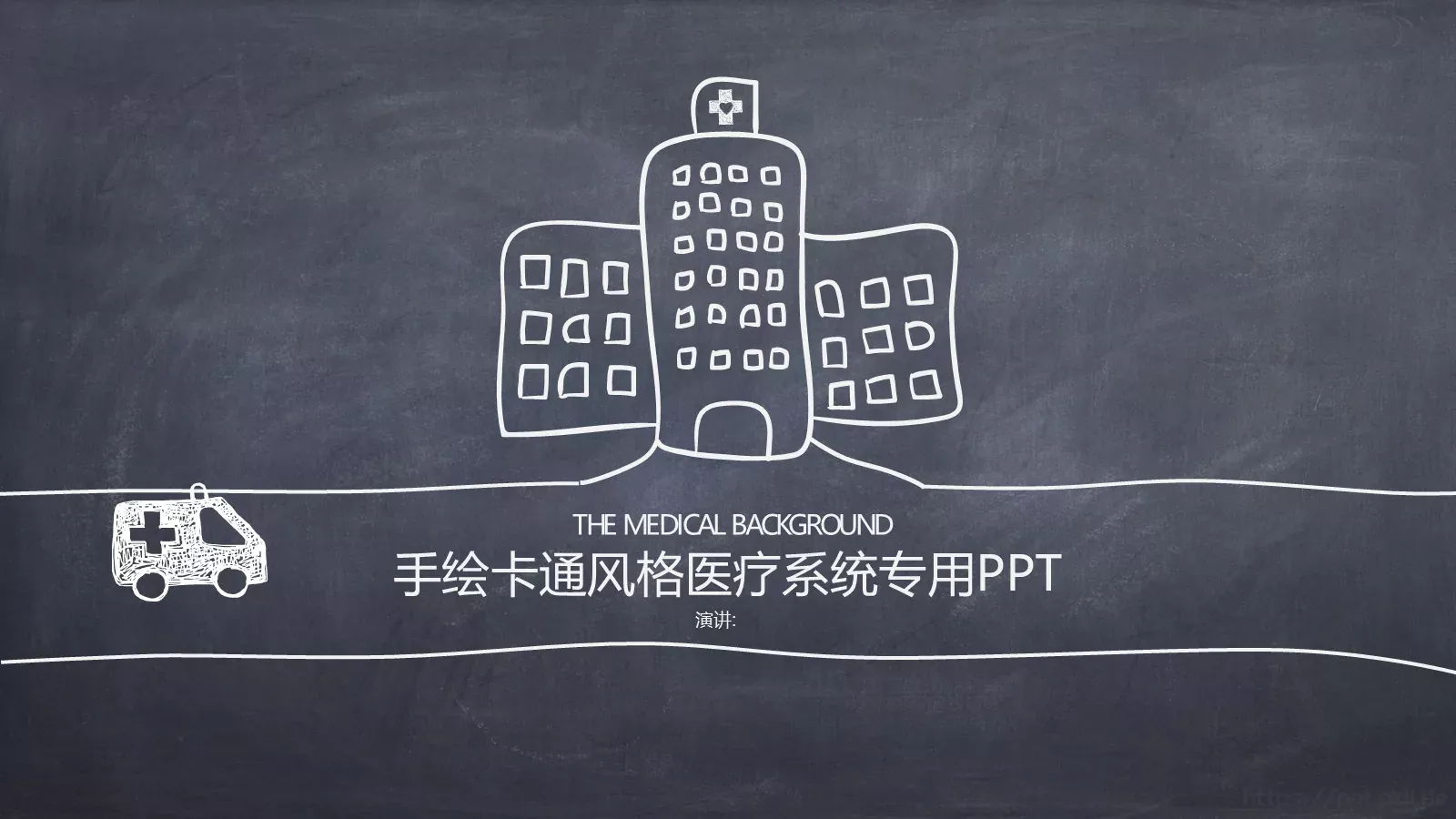 手绘卡通风格医疗系统专用PPT模板 封面图
