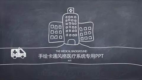 手绘卡通风格医疗系统专用PPT模板 缩略图