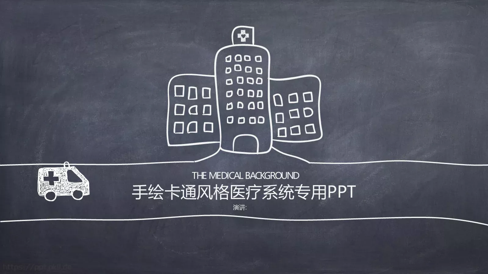 手绘卡通风格医疗系统专用PPT模板 第 1 页缩略图
